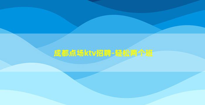 邵阳夜场招聘